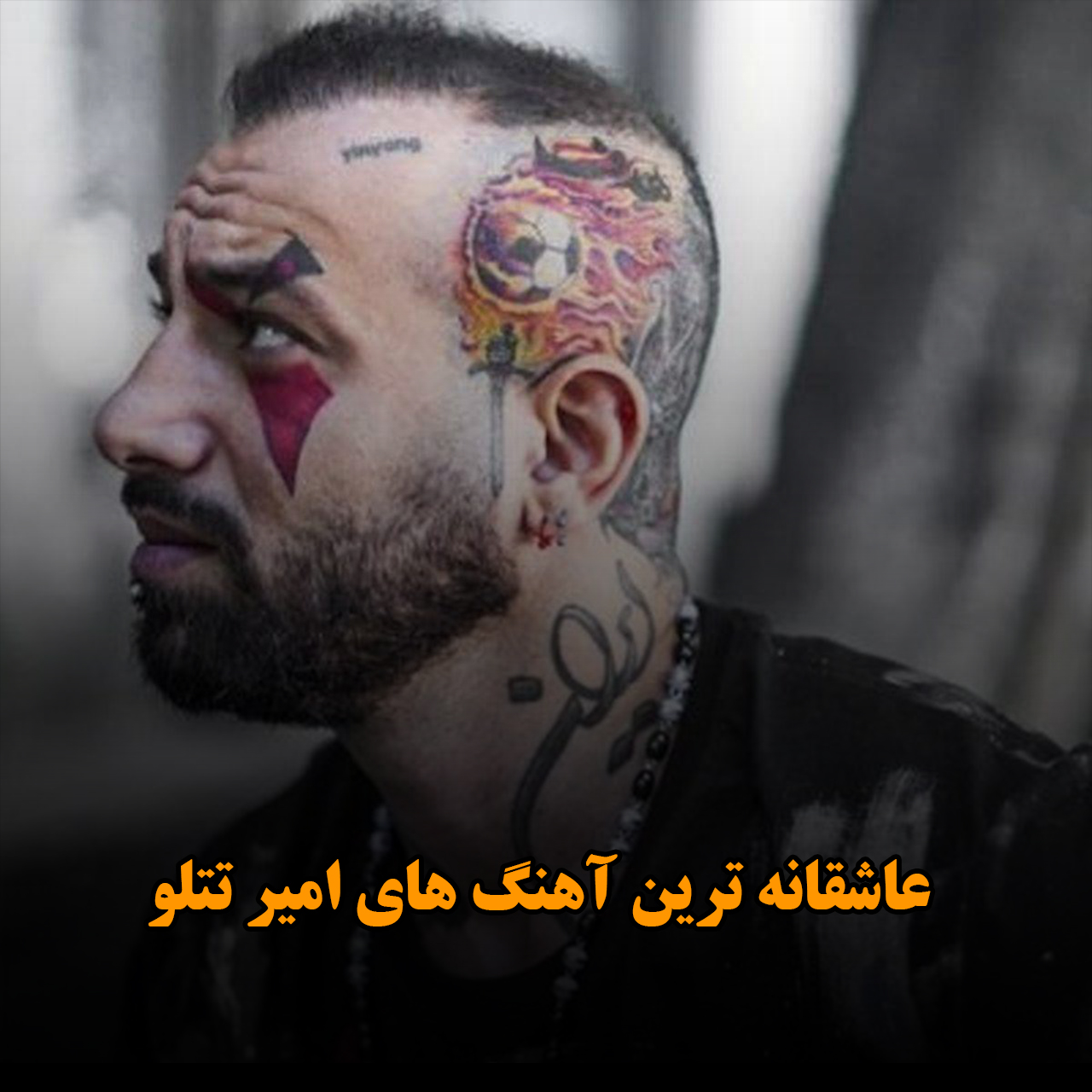 عاشقانه ترین آهنگ های امیر تتلو