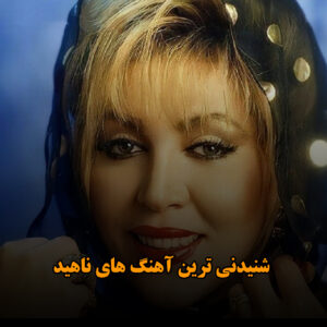 شنیدنی ترین آهنگ های ناهید