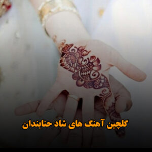 گلچین آهنگ های شاد حنابندان