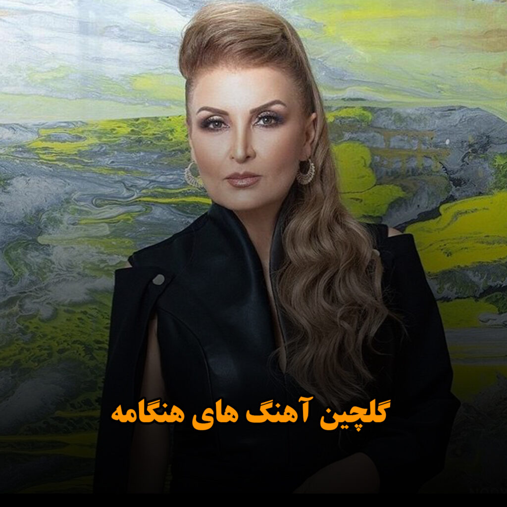 گلچین آهنگ های هنگامه