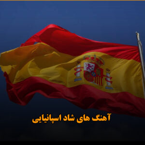 آهنگ های شاد اسپانیایی