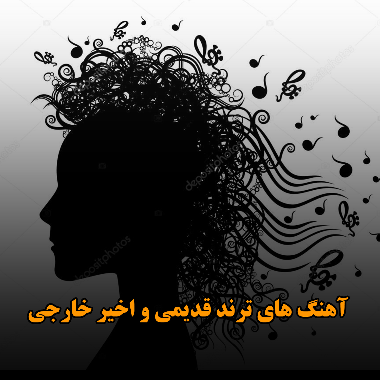آهنگ های ترند قدیمی و اخیر خارجی