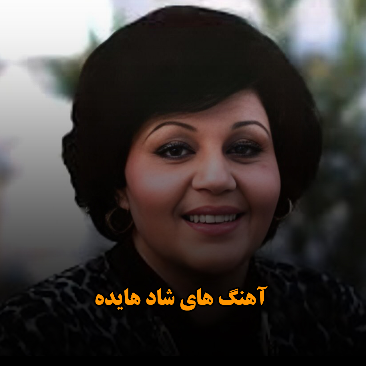 آهنگ های شاد هایده