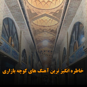 دانلود خاطره انگیز ترین آهنگ های کوچه بازاری خاطره انگیز ترین آهنگ های کوچه بازاری