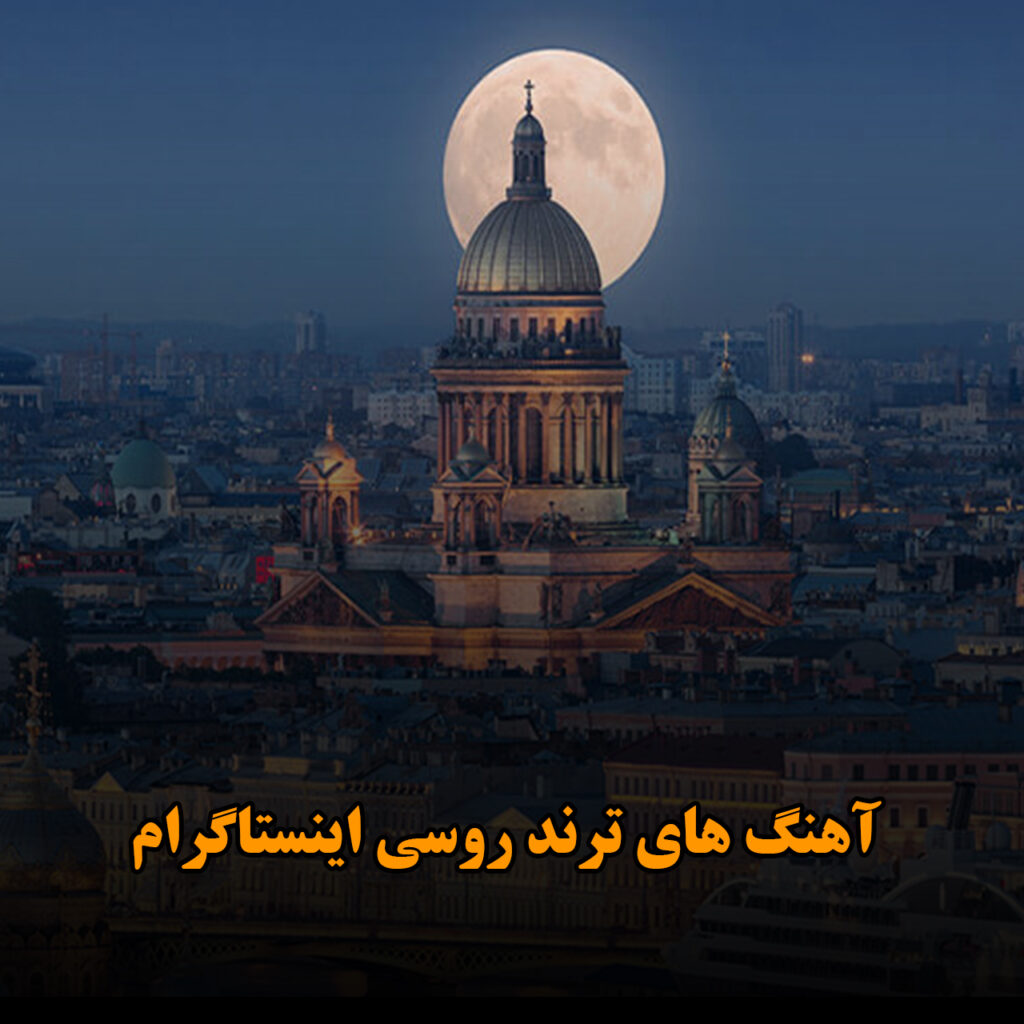 آهنگ های ترند روسی اینستاگرام