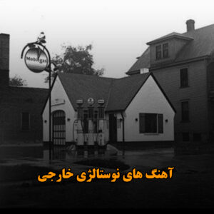 دانلود آهنگ های نوستالژی خارجی آهنگ های نوستالژی خارجی