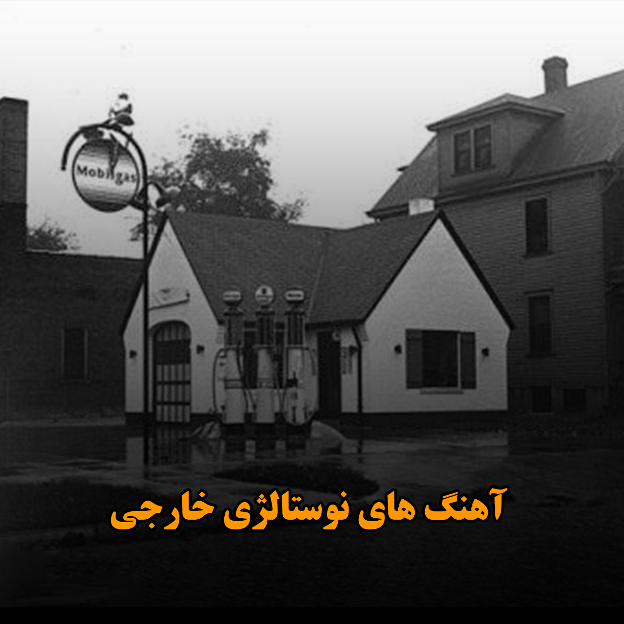 آهنگ های نوستالژی خارجی