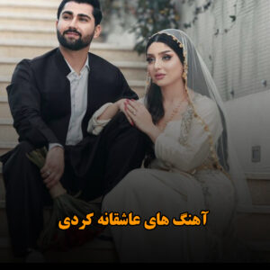 آهنگ های عاشقانه کردی