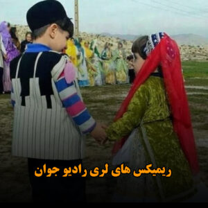 ریمیکس های لری رادیو جوان