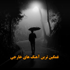 غمگین ترین آهنگ های خارجی