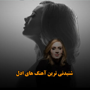 شنیدنی ترین آهنگ های ادل