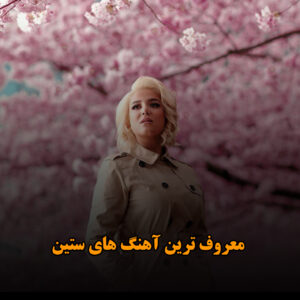 معروف ترین آهنگ های ستین