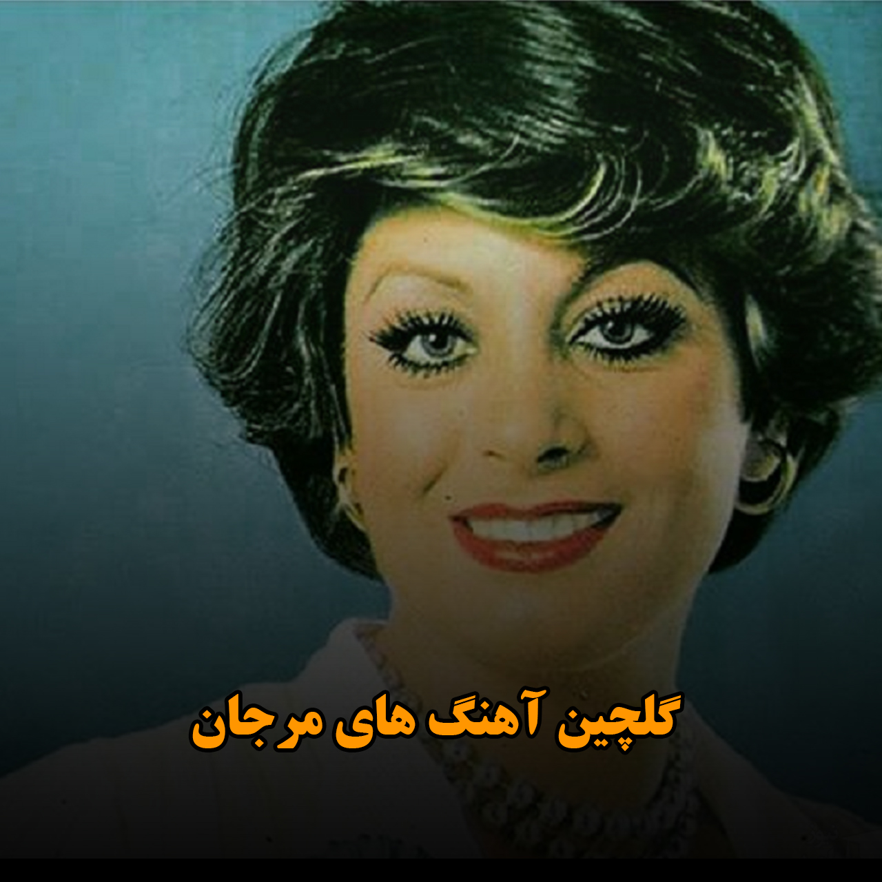 گلچین آهنگ های مرجان
