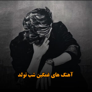 آهنگ های غمگین شب تولد