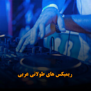 ریمیکس های طولانی عربی