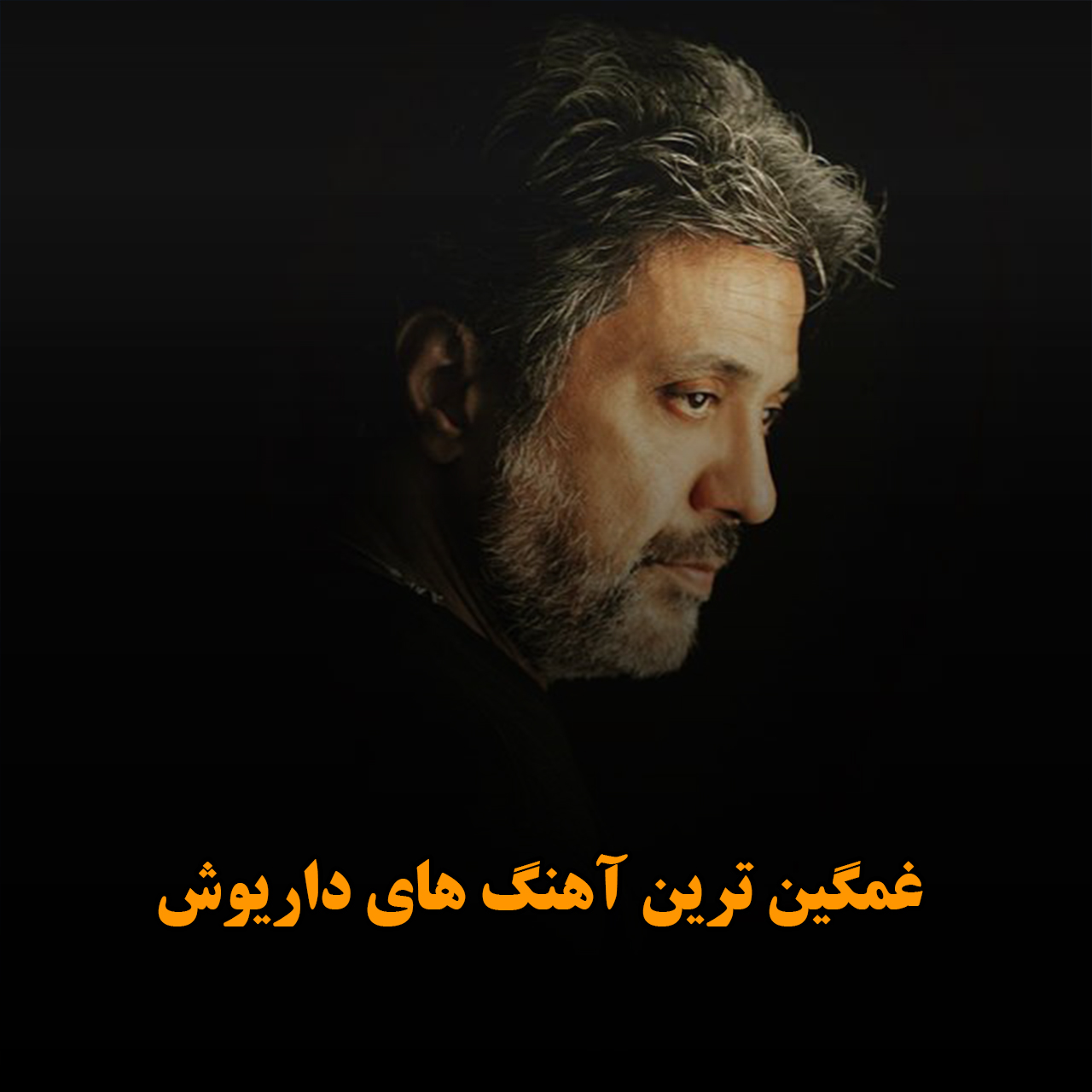 غمگین ترین آهنگ های داریوش