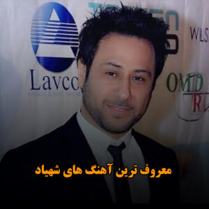 معروف ترین آهنگ های شهیاد