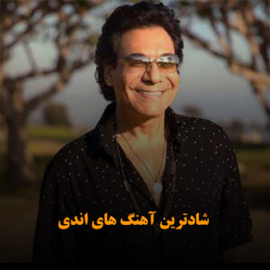 شادترین آهنگ های اندی