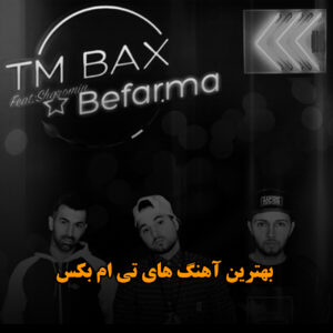 بهترین آهنگ های تی ام بکس