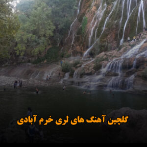 گلچین آهنگ های لری خرم آبادی