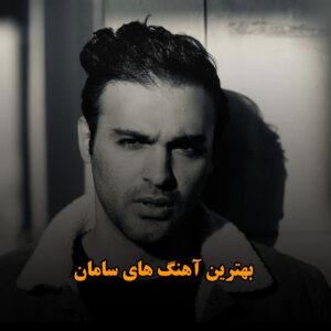 بهترین آهنگ های سامان