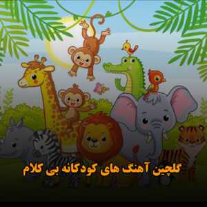 گلچین آهنگ های کودکانه بی کلام