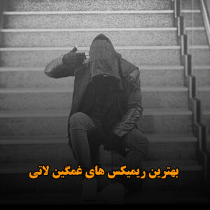 دانلود بهترین ریمیکس های غمگین لاتی بهترین ریمیکس های غمگین لاتی