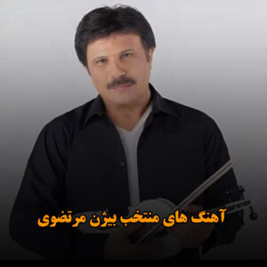 آهنگ های منتخب بیژن مرتضوی