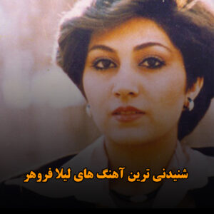 شنیدنی ترین آهنگ های لیلا فروهر