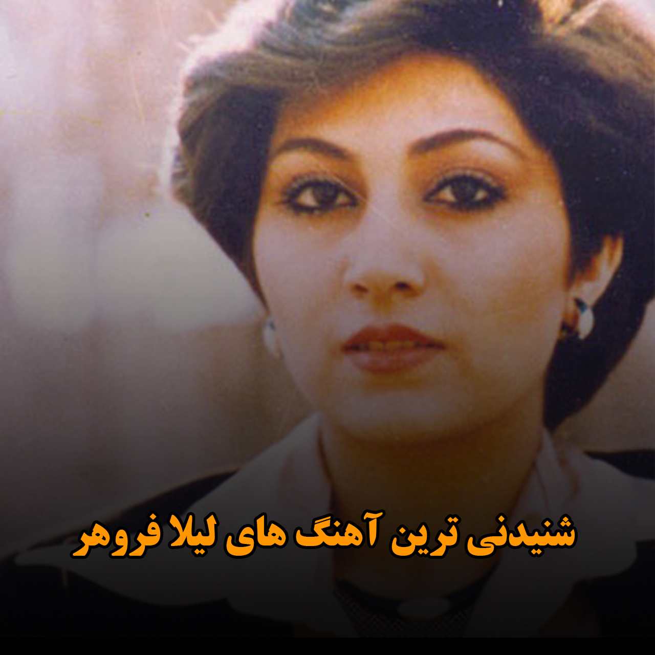 شنیدنی ترین آهنگ های لیلا فروهر