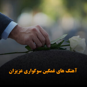 آهنگ های غمگین سوگواری عزیزان