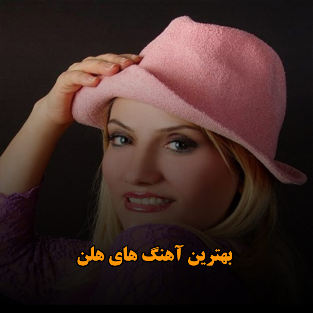 بهترین آهنگ های هلن