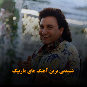 دانلود شنیدنی ترین آهنگ های مارتیک شنیدنی ترین آهنگ های مارتیک