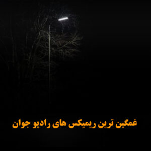 دانلود غمگین ترین ریمیکس های رادیو جوان غمگین ترین ریمیکس های رادیو جوان