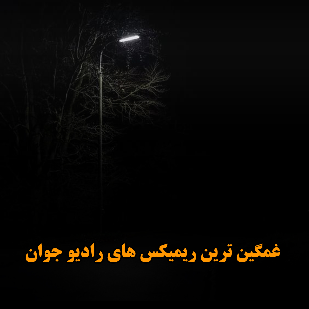 غمگین ترین ریمیکس های رادیو جوان