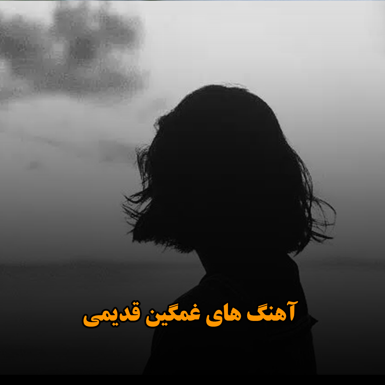 آهنگ های غمگین قدیمی