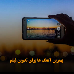 بهترین آهنگ ها برای تدوین فیلم