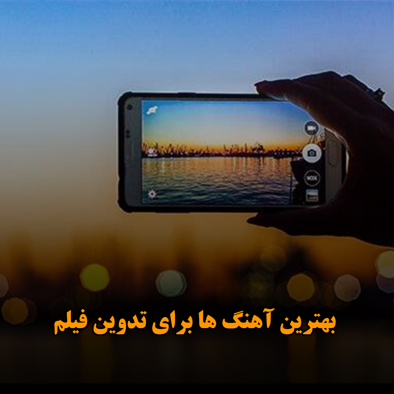 دانلود بهترین آهنگ ها برای تدوین فیلم