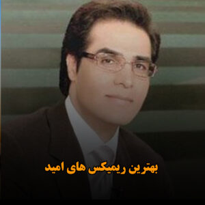 بهترین ریمیکس های امید