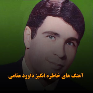 آهنگ های خاطره انگیز داوود مقامی