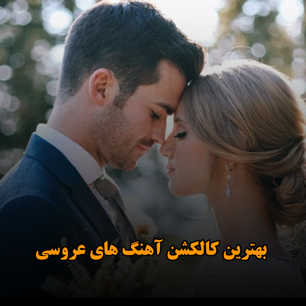 بهترین کالکشن آهنگ های عروسی