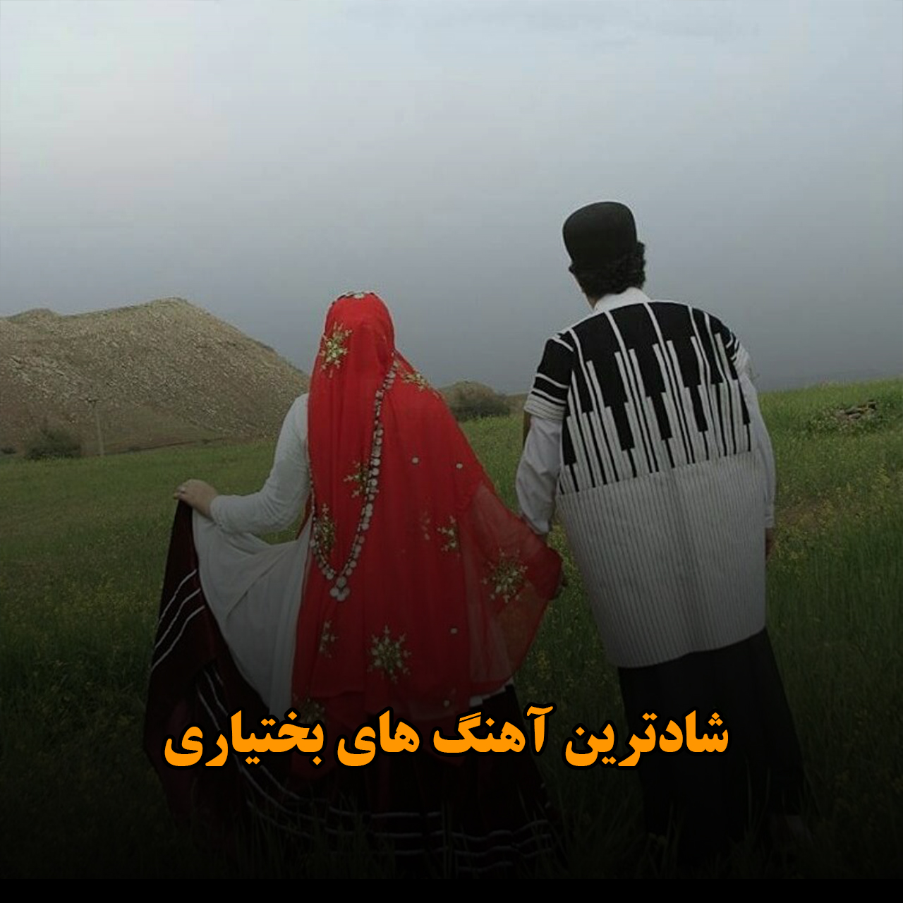 شادترین آهنگ های بختیاری