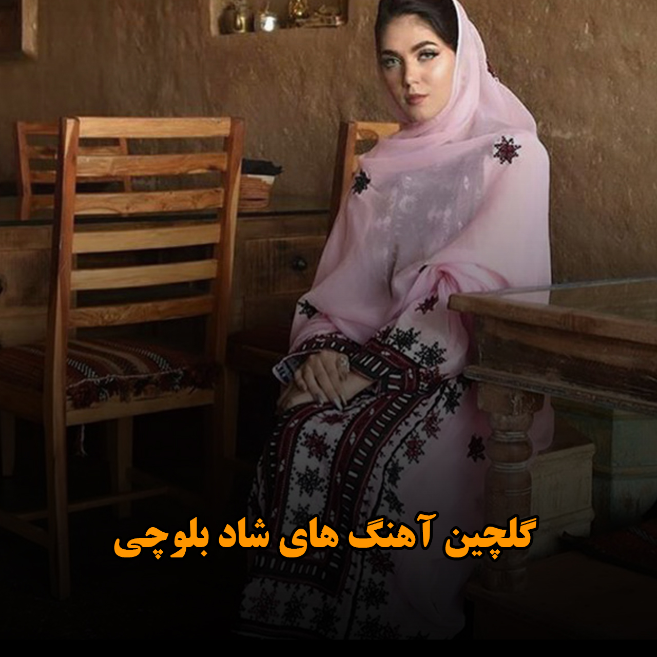 گلچین آهنگ های شاد بلوچی