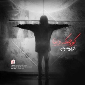 دانلود آهنگ شارومین کوچیکه دنیا شارومین کوچیکه دنیا
