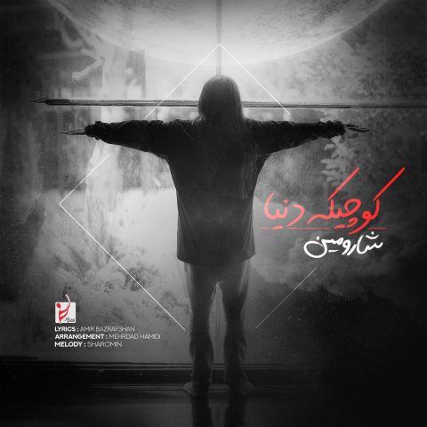 شارومین کوچیکه دنیا