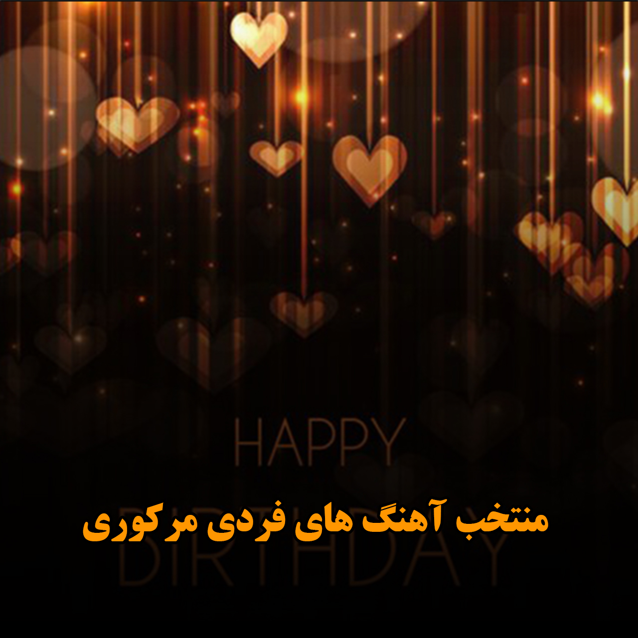 بهترین ریمیکس های تولد