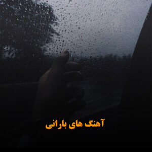 آهنگ های بارانی