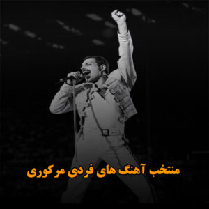 منتخب آهنگ های فردی مرکوری