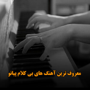 معروف ترین آهنگ های بی کلام پیانو