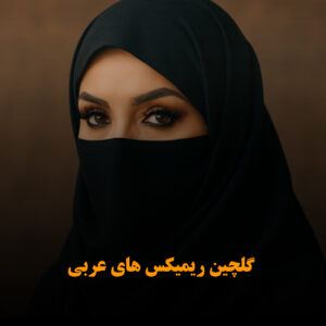 گلچین ریمیکس های عربی